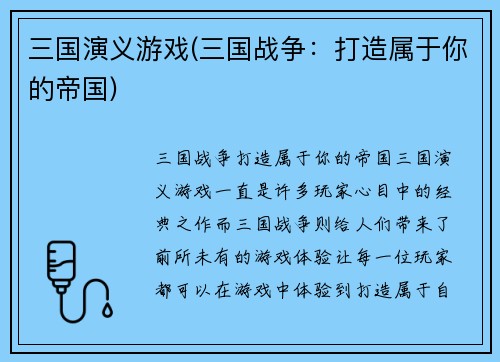 三国演义游戏(三国战争：打造属于你的帝国)