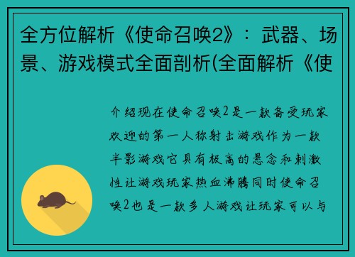 全方位解析《使命召唤2》：武器、场景、游戏模式全面剖析(全面解析《使命召唤2》：武器、场景和游戏模式详细分析)