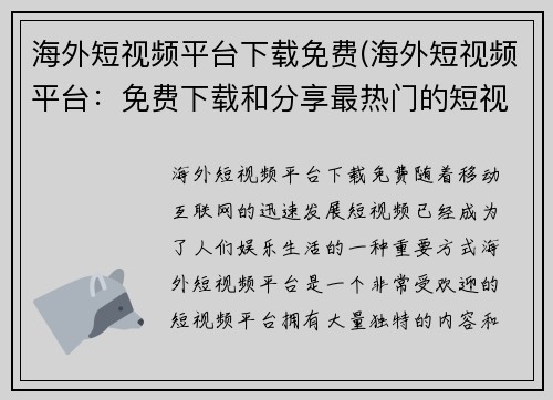 海外短视频平台下载免费(海外短视频平台：免费下载和分享最热门的短视频)